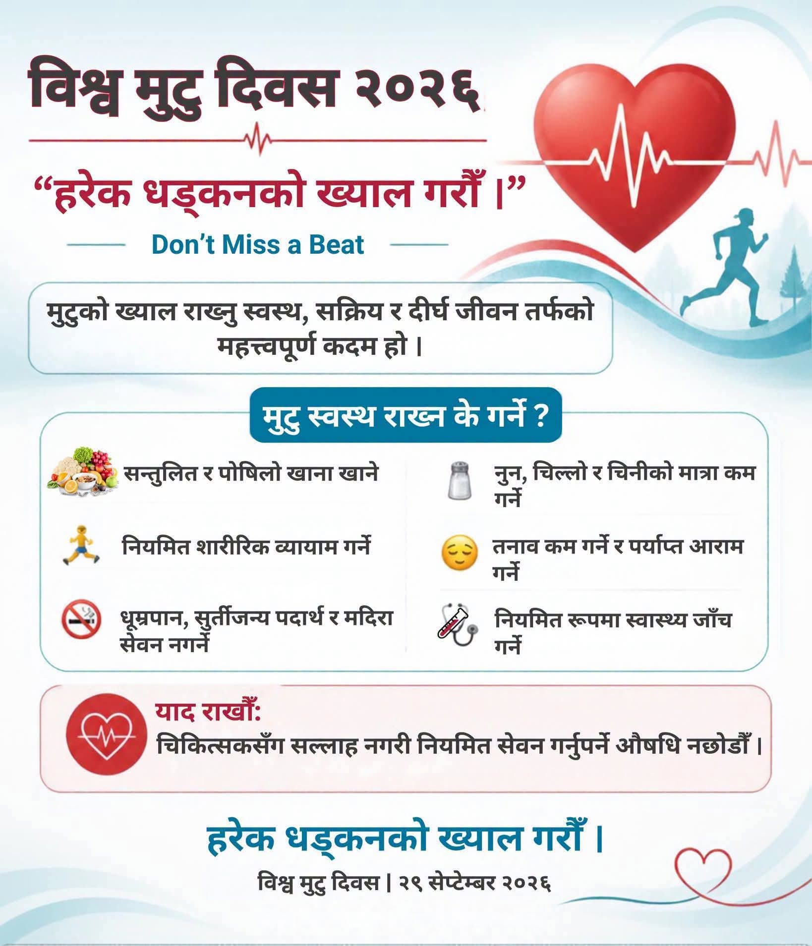 विश्व मुटु दिवस २०२६: “Don't Miss a Beat “ - मुटुका मौन संकेतलाई बेवास्ता नगरौं